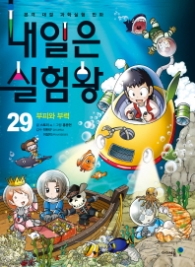 내일은 실험왕 29 - 부피와부력